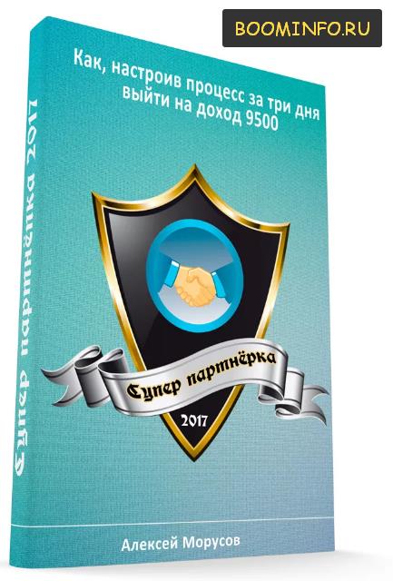 Супер Партнёрка (2017) - Алексей Морусов_0.jpg